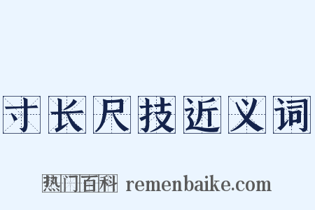 寸长尺技近义词是什么意思的图片
